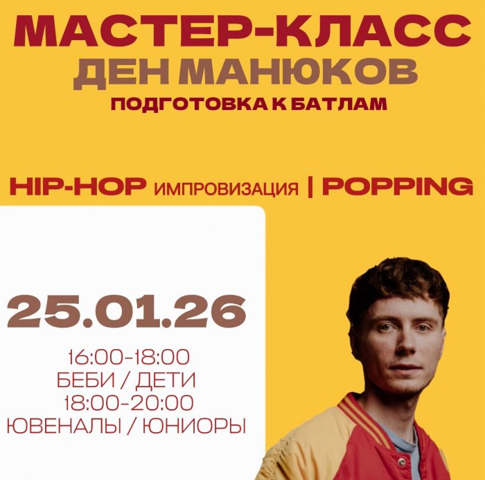 Мастер-класс Ден Манюков (подготовка к батлам)